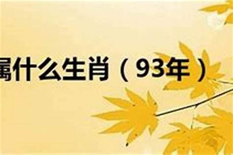 93属相